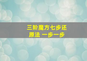 三阶魔方七步还原法 一步一步